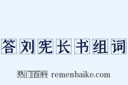 答刘宪长书组词是什么意思的图片